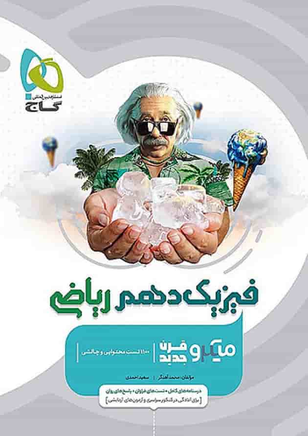 فیزیک دهم ریاضی میکرو گاج فیزیک دهم ریاضی میکرو گاج