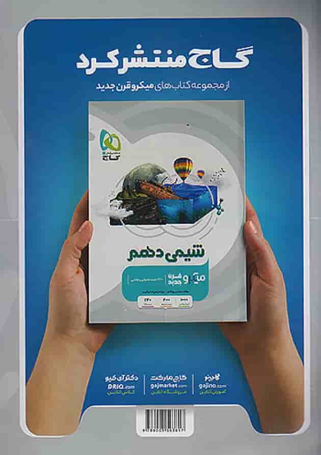 فیزیک دهم ریاضی میکرو گاج فیزیک دهم ریاضی میکرو گاج