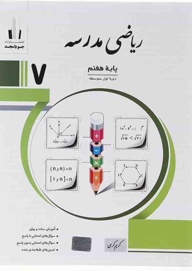 کتاب ریاضی هفتم سری مدرسه انتشارات جویامجد کتاب ریاضی هفتم سری مدرسه انتشارات جویامجد