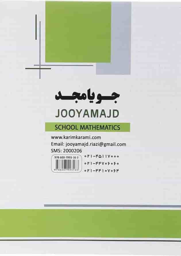 کتاب ریاضی هفتم سری مدرسه انتشارات جویامجد کتاب ریاضی هفتم سری مدرسه انتشارات جویامجد