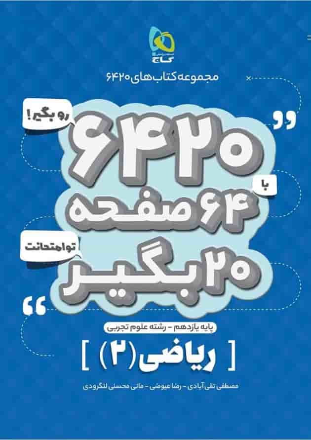 کتاب ریاضی یازدهم تجربی سری 6420 کتاب ریاضی یازدهم تجربی سری 6420