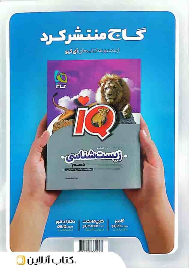 زیست شناسی دهم میکرو گاج ویژه کنکور 1405 زیست شناسی دهم میکرو گاج ویژه کنکور 1405