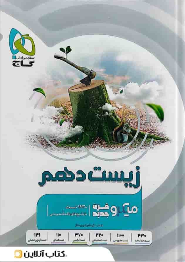 زیست شناسی دهم میکرو گاج ویژه کنکور 1405 زیست شناسی دهم میکرو گاج ویژه کنکور 1405
