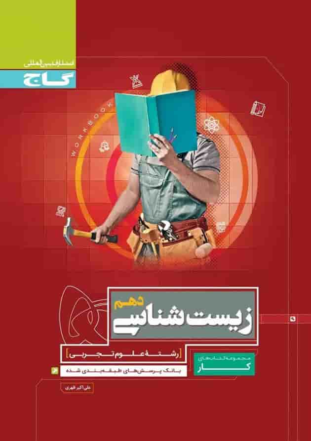کتاب زیست شناسی دهم تجربی سری کار کتاب زیست شناسی دهم تجربی سری کار