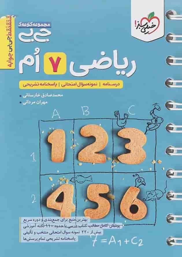 جیبی ریاضی هفتم خیلی سبز جیبی ریاضی هفتم خیلی سبز