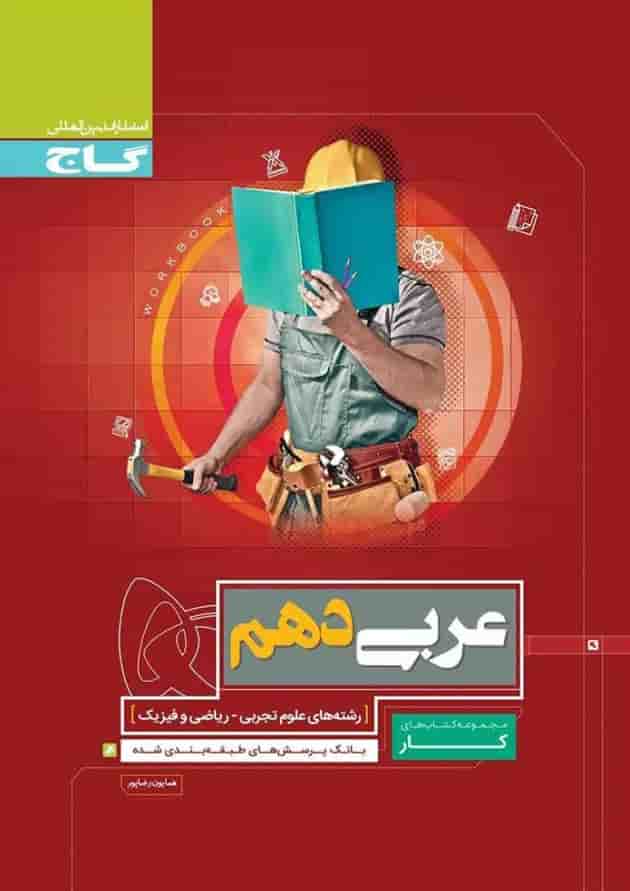 کتاب عربی دهم سری کار کتاب عربی دهم سری کار