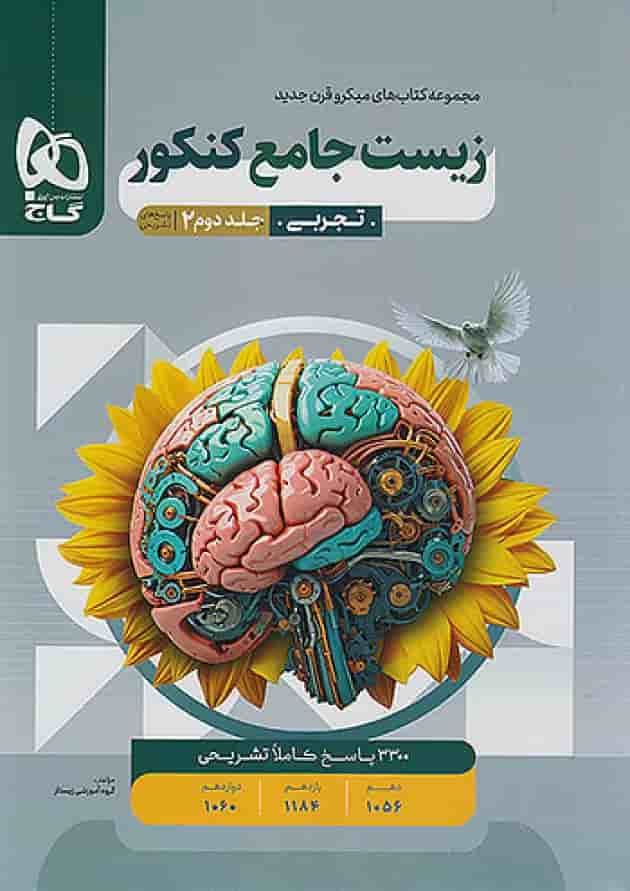 زیست شناسی جامع کنکور جلد دوم میکرو گاج زیست شناسی جامع کنکور جلد دوم میکرو گاج