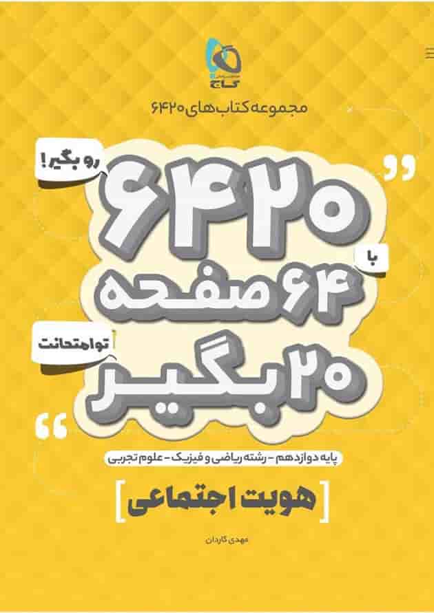 کتاب هویت اجتماعی دوازدهم سری 6420 کتاب هویت اجتماعی دوازدهم سری 6420