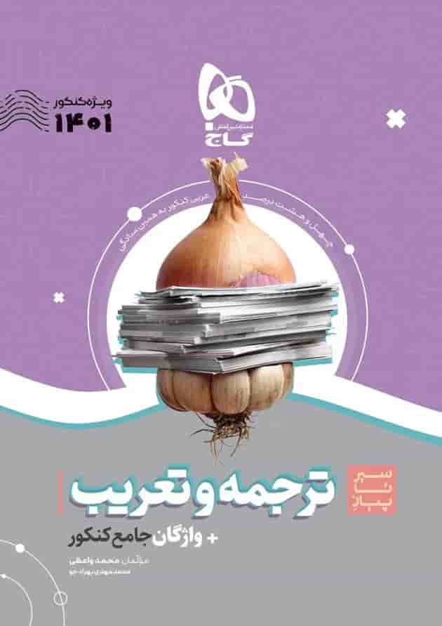 کتاب ترجمه و تعریب عربی جامع کنکور سری سیر تا پیاز موضوعی برای کنکور کتاب ترجمه و تعریب عربی جامع کنکور سری سیر تا پیاز موضوعی برای کنکور