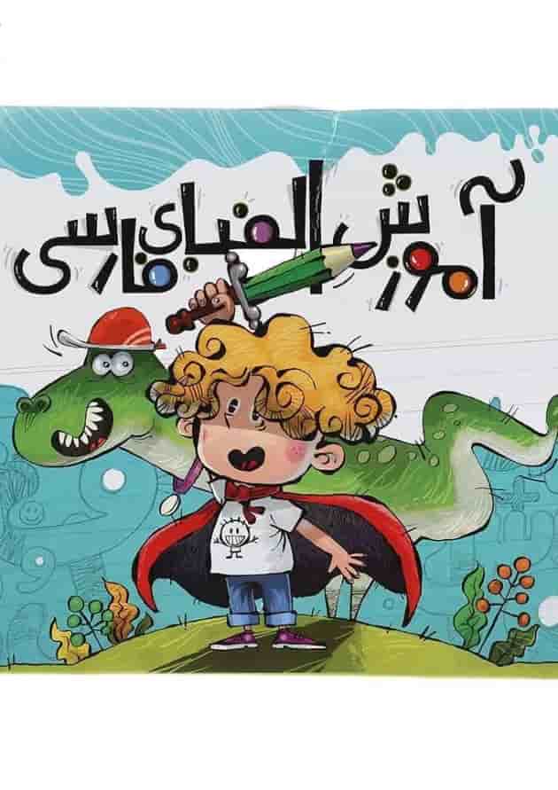 کیف آموزش الفبای فارسی انتشارات نارنجی کیف آموزش الفبای فارسی انتشارات نارنجی