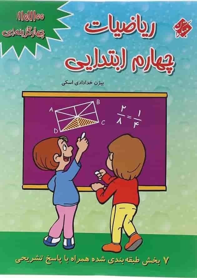 کتاب 1100 سوال چهار گزینه ای ریاضی چهارم انتشارات مبتکران کتاب 1100 سوال چهار گزینه ای ریاضی چهارم انتشارات مبتکران