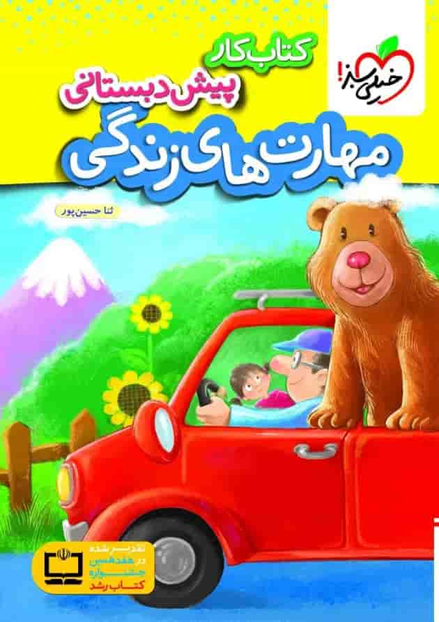 کار مهارت های زندگی پیش دبستانی خیلی سبز کار مهارت های زندگی پیش دبستانی خیلی سبز