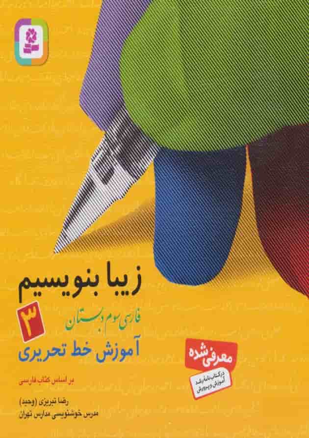 کتاب زیبا بنویسیم فارسی سوم انتشارات قدیانی کتاب زیبا بنویسیم فارسی سوم انتشارات قدیانی