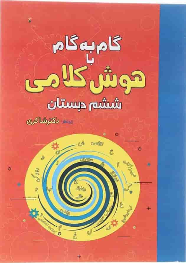 کتاب گام به گام با هوش کلامی ششم انتشارات دکتر شاکری کتاب گام به گام با هوش کلامی ششم انتشارات دکتر شاکری