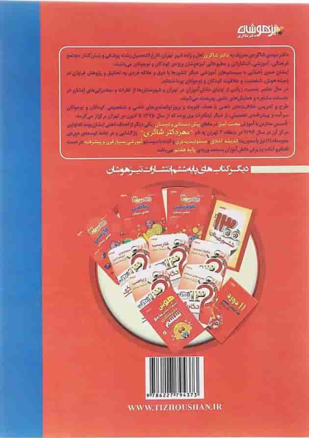 کتاب گام به گام با هوش کلامی ششم انتشارات دکتر شاکری کتاب گام به گام با هوش کلامی ششم انتشارات دکتر شاکری