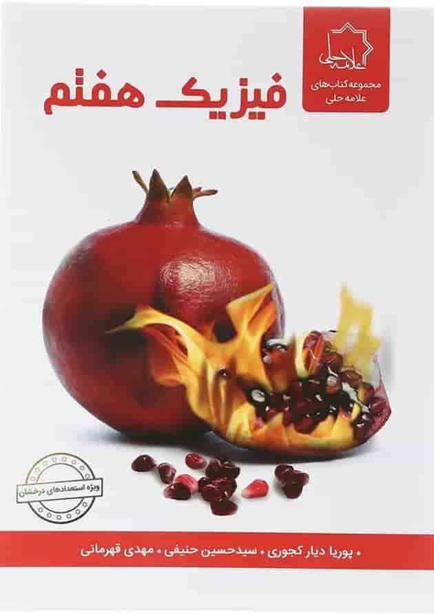 کتاب فیزیک هفتم انتشارات حلی کتاب فیزیک هفتم انتشارات حلی
