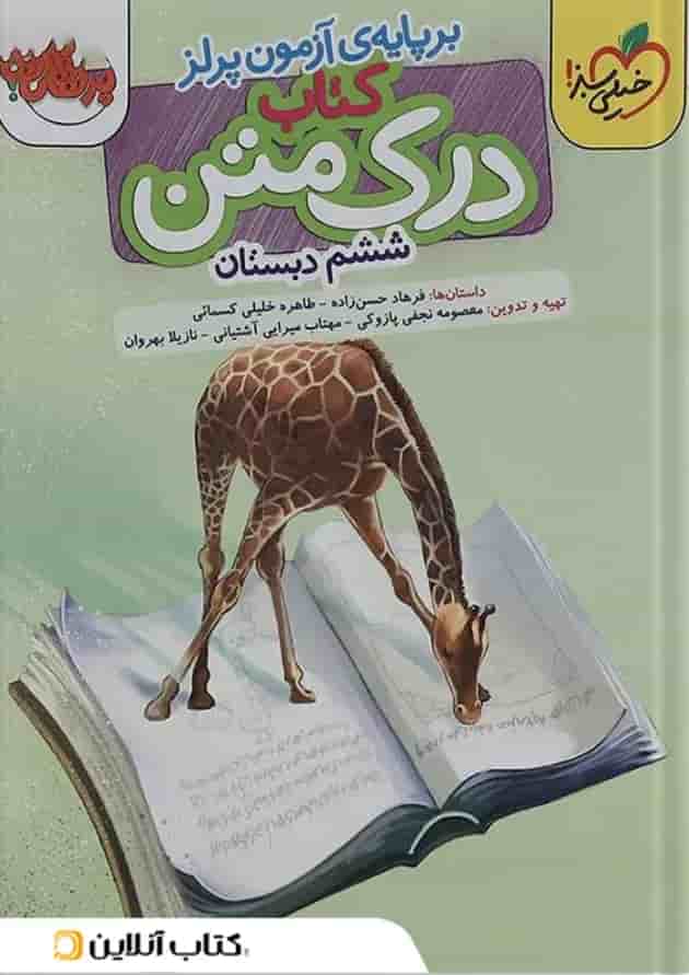 کتاب درک متن ششم انتشارات خیلی سبز کتاب درک متن ششم انتشارات خیلی سبز