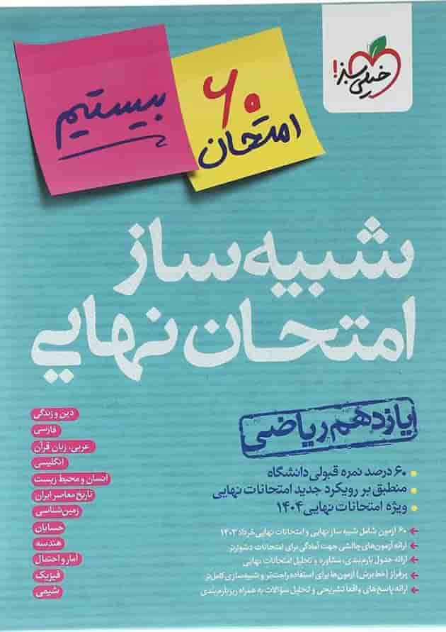 بسته شبیه ساز امتحان نهایی یازدهم ریاضی انتشارات خیلی سبز بسته شبیه ساز امتحان نهایی یازدهم ریاضی انتشارات خیلی سبز