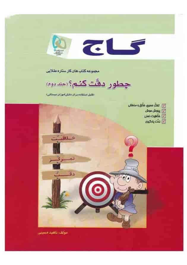 کتاب چطور دقت کنم؟ جلد 2 - سری کار کتاب چطور دقت کنم؟ جلد 2 - سری کار