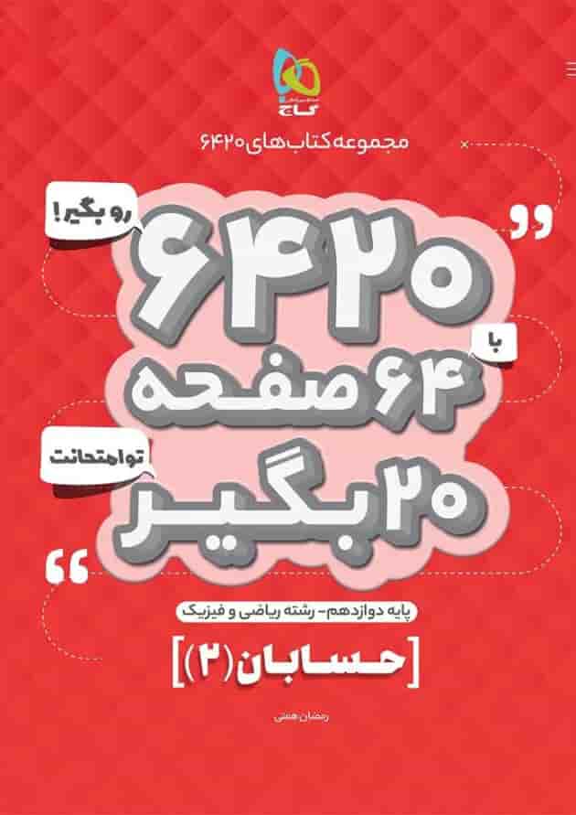 کتاب حسابان دوازدهم ریاضی سری 6420 کتاب حسابان دوازدهم ریاضی سری 6420