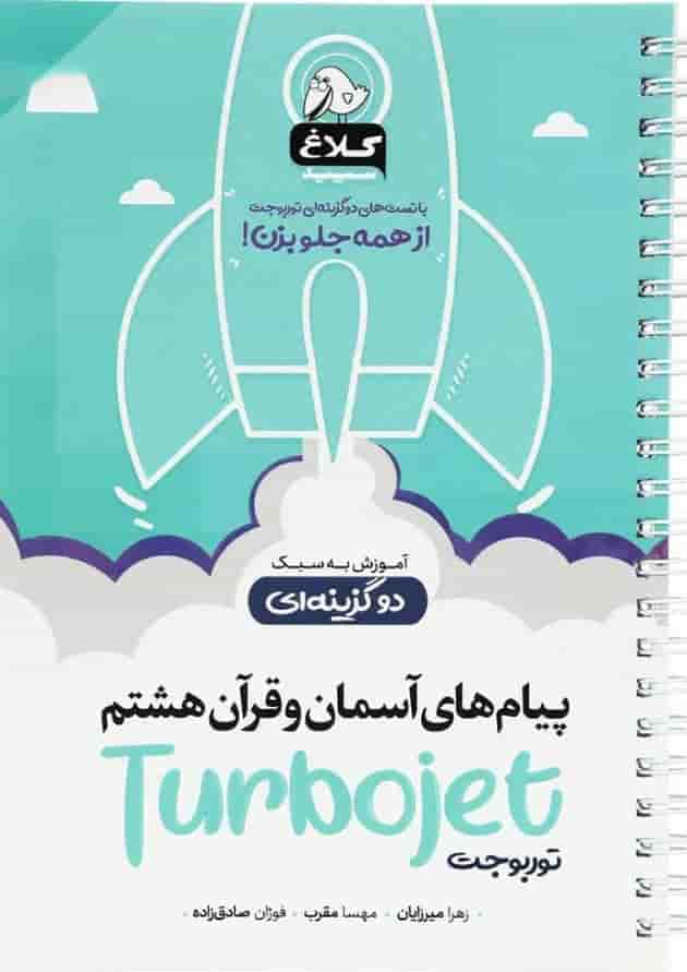 کتاب پیام های آسمان و قرآن هشتم سری توربوجت کلاغ سپید کتاب پیام های آسمان و قرآن هشتم سری توربوجت کلاغ سپید