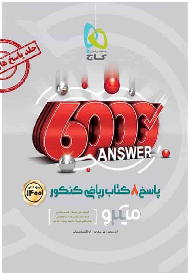 کتاب 8 کتاب ریاضی جامع کنکور ریاضی جلد 2 سری میکرو طبقه بندی کتاب 8 کتاب ریاضی جامع کنکور ریاضی جلد 2 سری میکرو طبقه بندی