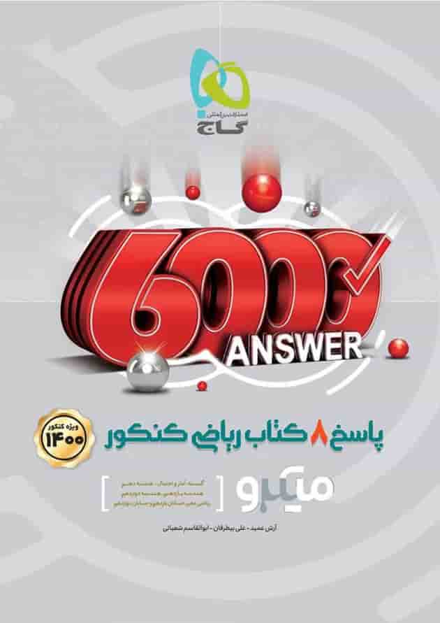 کتاب 8 کتاب ریاضی جامع کنکور ریاضی جلد 2 سری میکرو طبقه بندی کتاب 8 کتاب ریاضی جامع کنکور ریاضی جلد 2 سری میکرو طبقه بندی