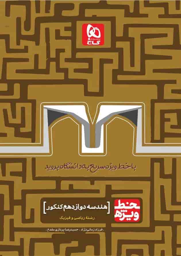 کتاب هندسه دوازدهم ریاضی سری خط ویژه کتاب هندسه دوازدهم ریاضی سری خط ویژه