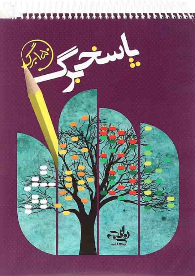 پاسخ برگ 150 برگ انتشارات کتاب نارنجی پاسخ برگ 150 برگ انتشارات کتاب نارنجی