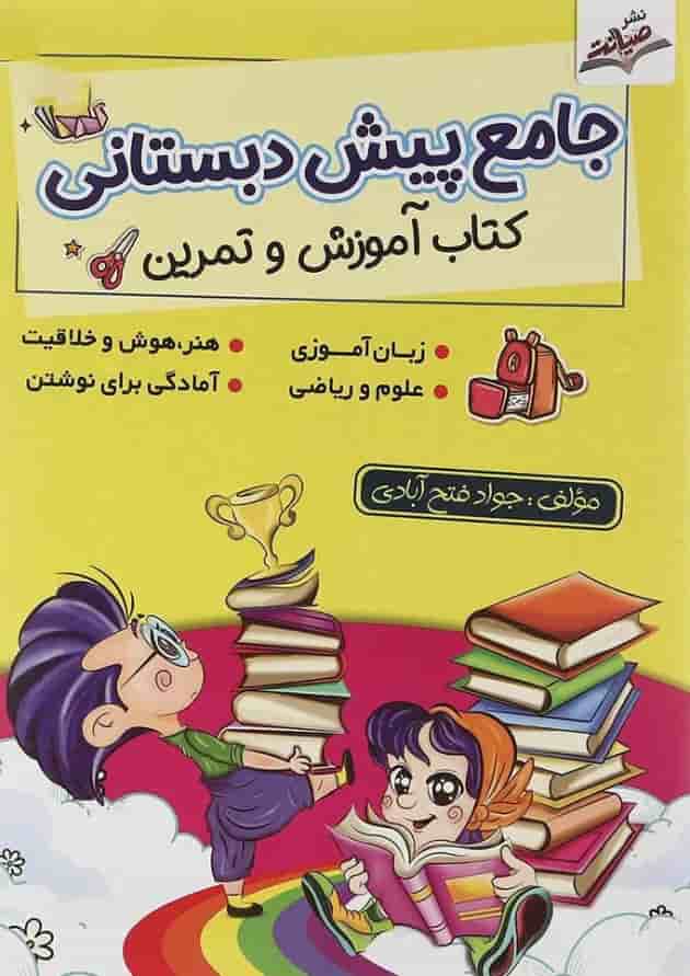 کتاب جامع پیش دبستانی انتشارات صیانت کتاب جامع پیش دبستانی انتشارات صیانت