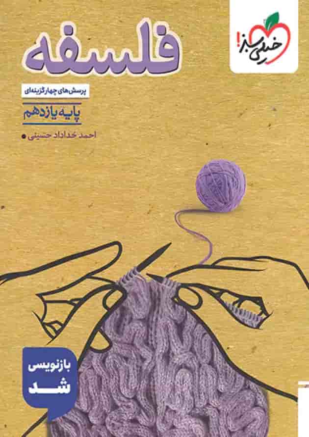 کتاب پرسش های چهار گزینه ای فلسفه یازدهم انسانی انتشارات خیلی سبز کتاب پرسش های چهار گزینه ای فلسفه یازدهم انسانی انتشارات خیلی سبز