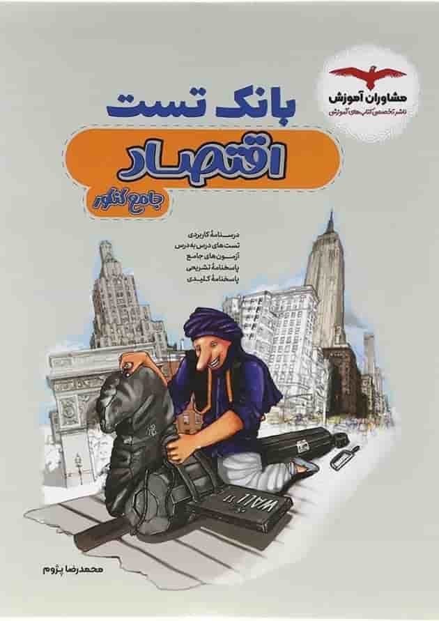 بانک تست اقتصاد جامع کنکور انسانی مشاوران آموزش بانک تست اقتصاد جامع کنکور انسانی مشاوران آموزش