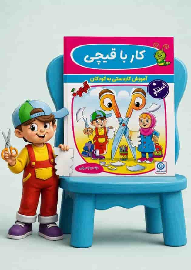 کار با قیچی پیش دبستانی گامی تا فرزانگان کار با قیچی پیش دبستانی گامی تا فرزانگان