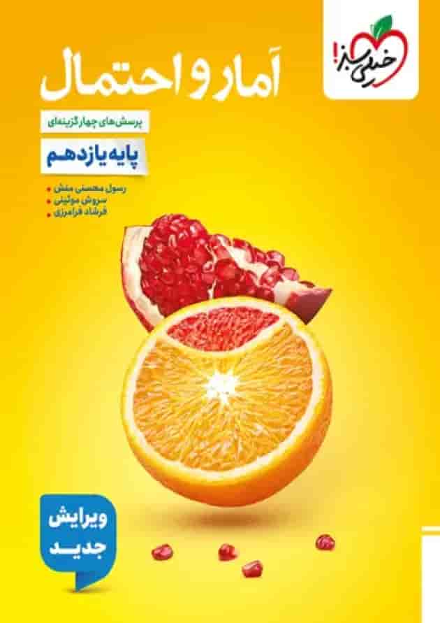 کتاب آمار و احتمال تست یازدهم کنکور ریاضی خیلی سبز کتاب آمار و احتمال تست یازدهم کنکور ریاضی خیلی سبز