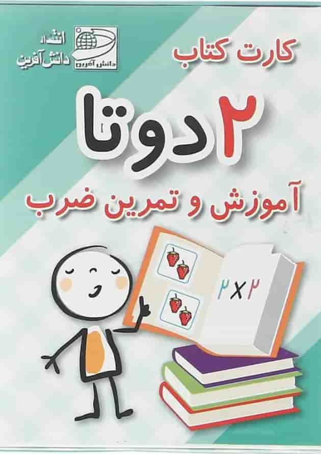 فلش کارت کتاب 2 دو تا آموزش و تمرین ضرب انتشارات دانش آفرین فلش کارت کتاب 2 دو تا آموزش و تمرین ضرب انتشارات دانش آفرین