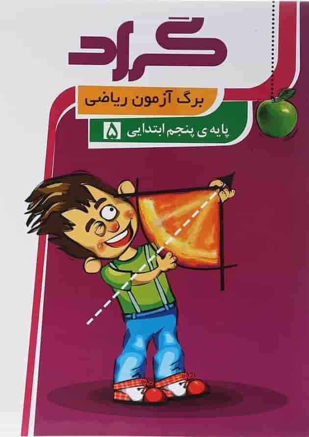 کتاب برگ آزمون ریاضی پنجم انتشارات گراد کتاب برگ آزمون ریاضی پنجم انتشارات گراد