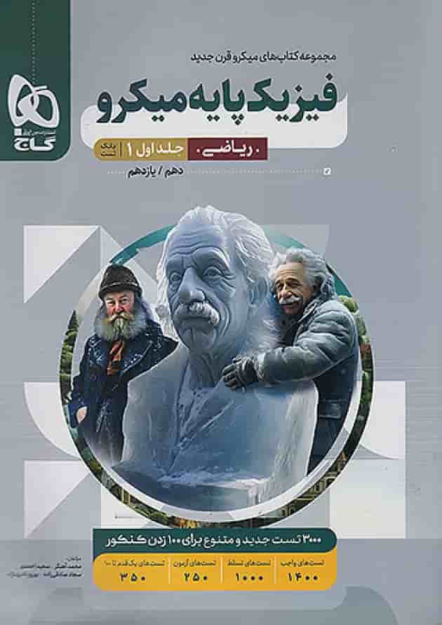 فیزیک پایه کنکور دهم و یازدهم رشته ریاضی میکرو گاج فیزیک پایه کنکور دهم و یازدهم رشته ریاضی میکرو گاج