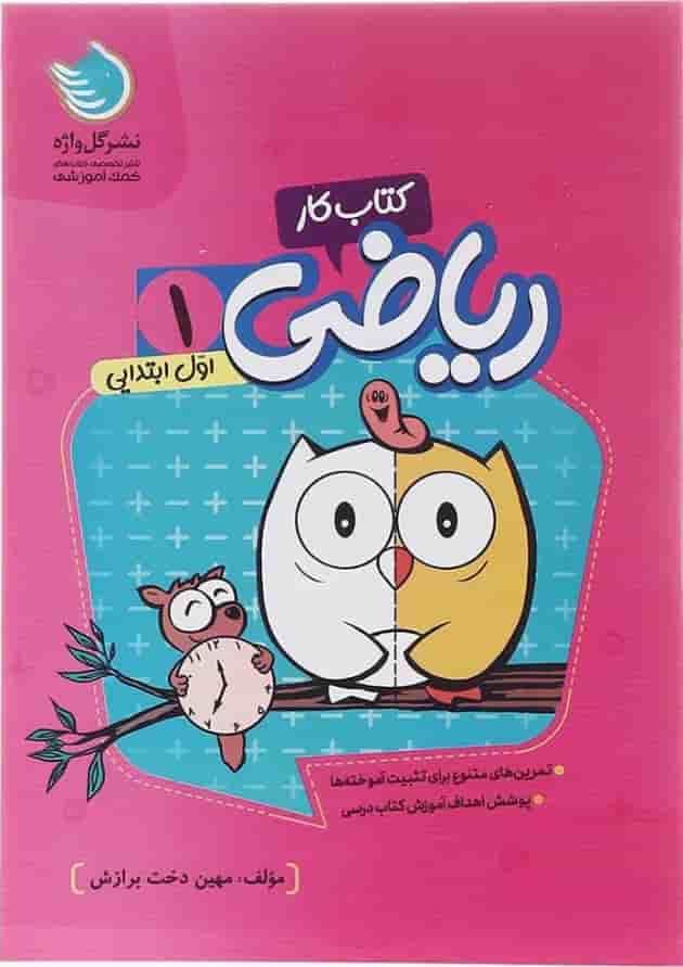 کتاب کار ریاضی اول انتشارات گل واژه کتاب کار ریاضی اول انتشارات گل واژه