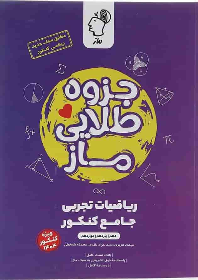 کتاب جزوه طلایی ریاضیات تجربی جامع انتشارات ماز کتاب جزوه طلایی ریاضیات تجربی جامع انتشارات ماز