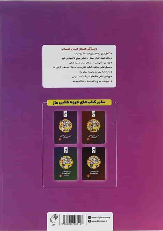 کتاب جزوه طلایی ریاضیات تجربی جامع انتشارات ماز کتاب جزوه طلایی ریاضیات تجربی جامع انتشارات ماز