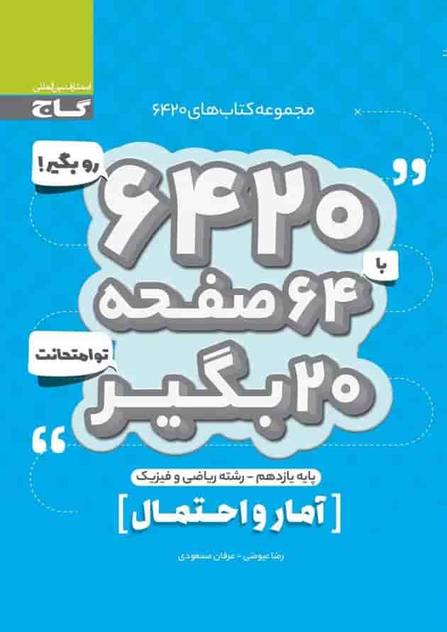 کتاب آمار و احتمال یازدهم ریاضی سری 6420 کتاب آمار و احتمال یازدهم ریاضی سری 6420