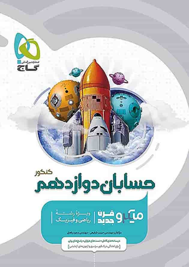 حسابان دوازدهم میکرو گاج حسابان دوازدهم میکرو گاج