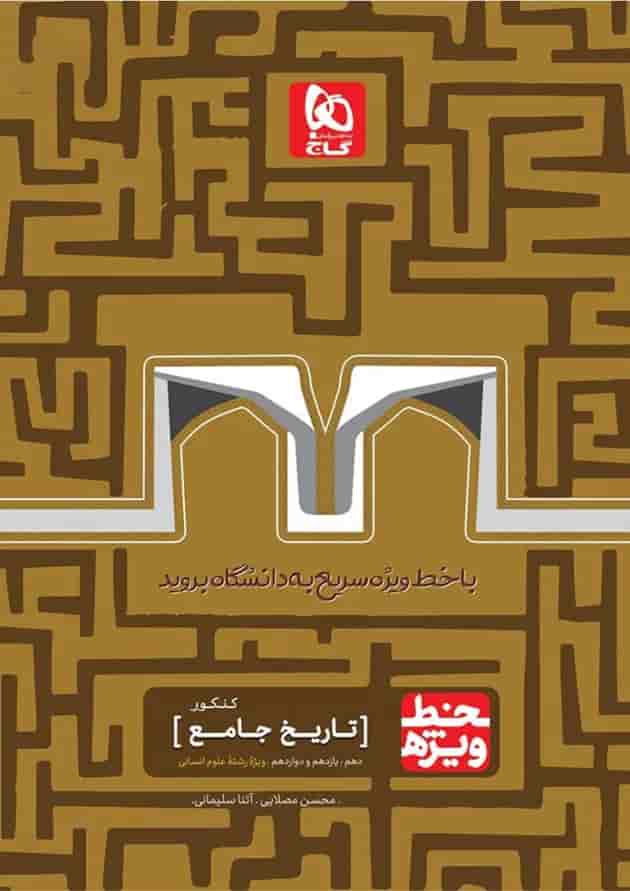 کتاب تاریخ جامع کنکور انسانی سری خط ویژه نظام جدید کتاب تاریخ جامع کنکور انسانی سری خط ویژه نظام جدید