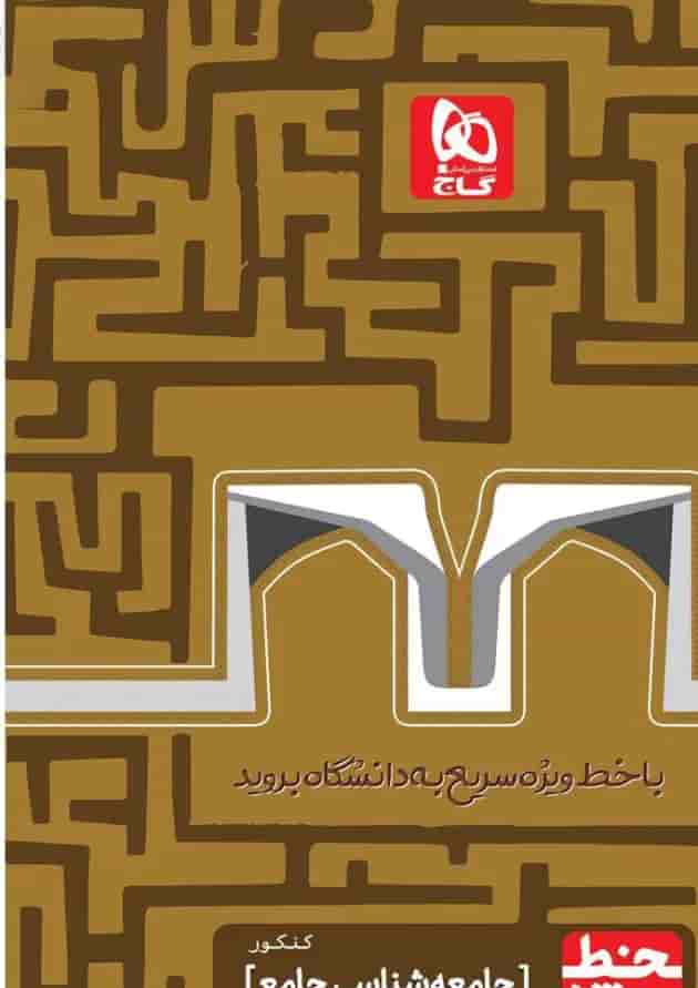 کتاب جامعه شناسی جامع کنکور انسانی سری خط ویژه نظام جدید کتاب جامعه شناسی جامع کنکور انسانی سری خط ویژه نظام جدید