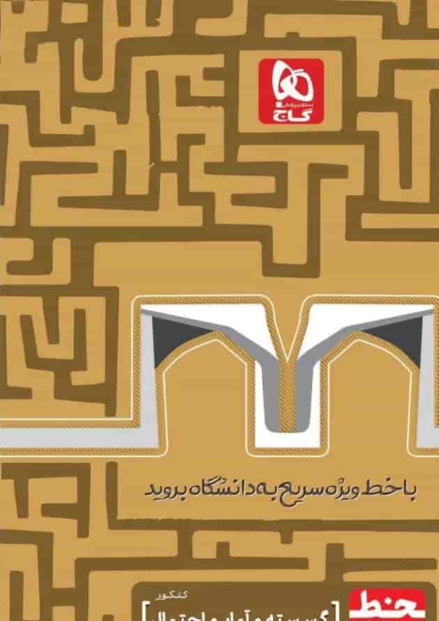 کتاب گسسته و آمار و احتمال جامع کنکور ریاضی سری خط ویژه نظام جدید کتاب گسسته و آمار و احتمال جامع کنکور ریاضی سری خط ویژه نظام جدید
