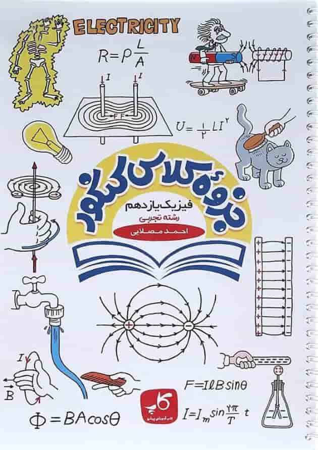 کتاب فیزیک یازدهم تجربی سری جزوه کلاس کنکور انتشارات کاپ کتاب فیزیک یازدهم تجربی سری جزوه کلاس کنکور انتشارات کاپ