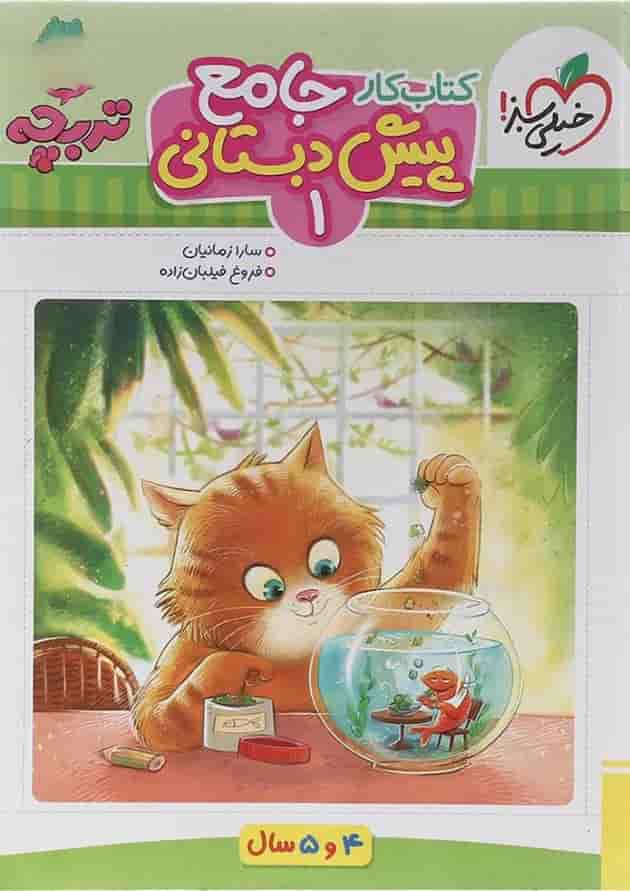 کتاب کار جامع پیش دبستانی سری تربچه انتشارات خیلی سبز کتاب کار جامع پیش دبستانی سری تربچه انتشارات خیلی سبز