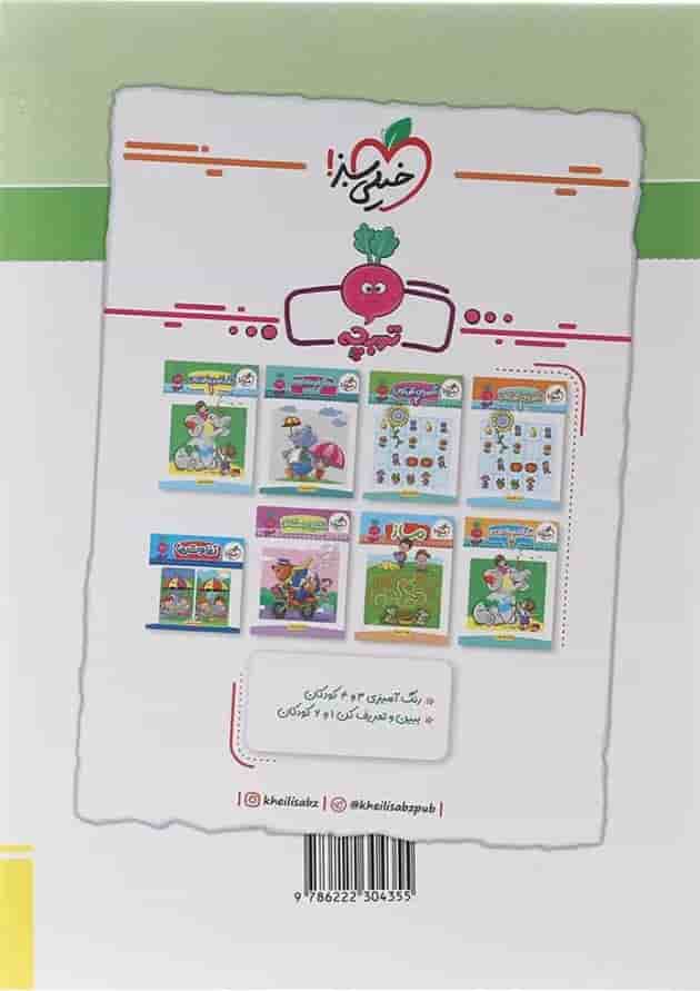 کتاب کار جامع پیش دبستانی سری تربچه انتشارات خیلی سبز کتاب کار جامع پیش دبستانی سری تربچه انتشارات خیلی سبز
