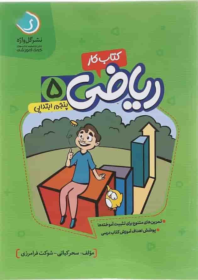 کتاب کار ریاضی پنجم انتشارات گل واژه کتاب کار ریاضی پنجم انتشارات گل واژه