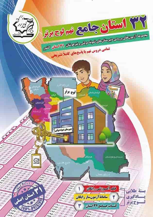 32 استان جامع نهم لوح برتر 32 استان جامع نهم لوح برتر